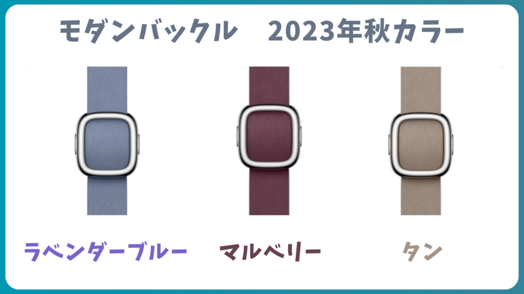 モダンバックル2023年秋カラー